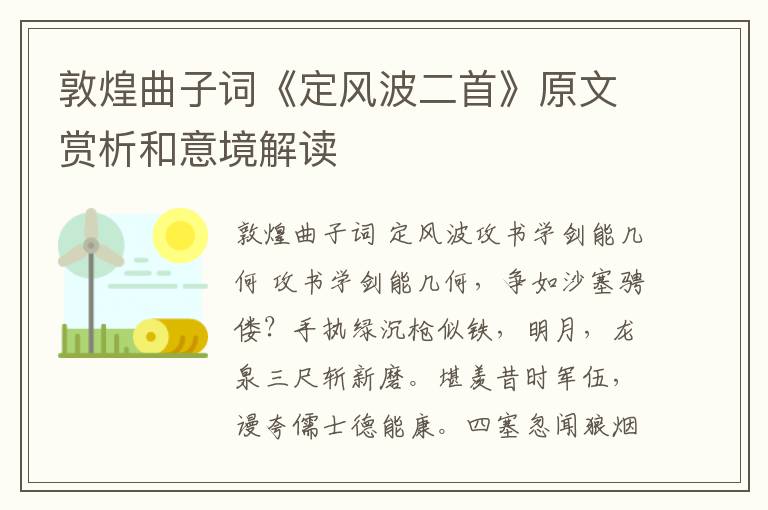 敦煌曲子词《定风波二首》原文赏析和意境解读