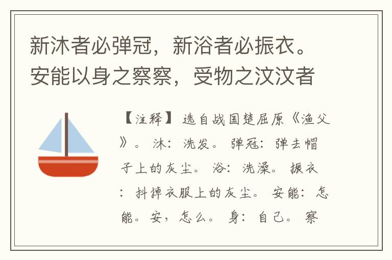  新沐者必弹冠，新浴者必振衣。安能以身之察察，受物之汶汶者乎。