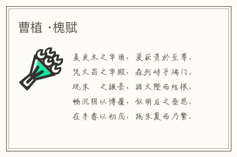 曹植 ·槐赋