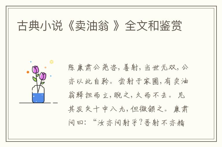  古典小说《卖油翁 》全文和鉴赏