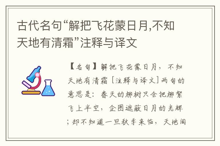  古代名句“解把飞花蒙日月,不知天地有清霜”注释与译文