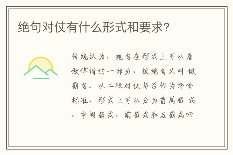  绝句对仗有什么形式和要求?