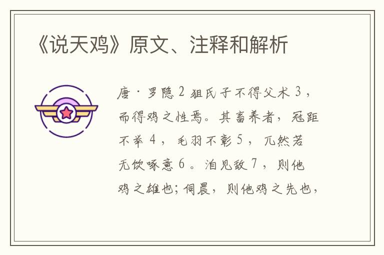  《说天鸡》原文、注释和解析