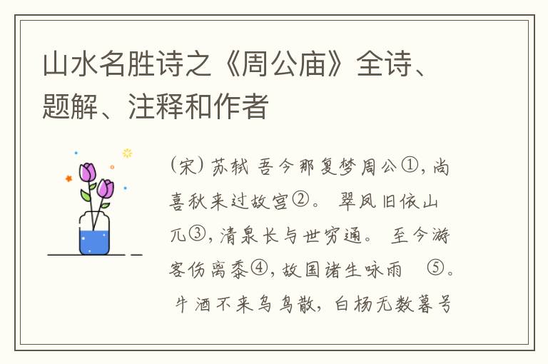  山水名胜诗之《周公庙》全诗、题解、注释和作者