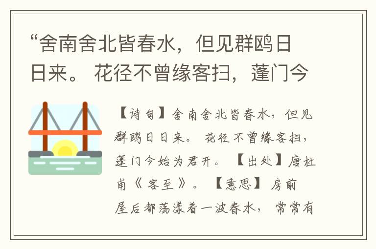 “舍南舍北皆春水,但见群鸥日日来。 花径不曾缘客扫,蓬门今始为君开。”全诗,翻译,意思,上一句和下一句