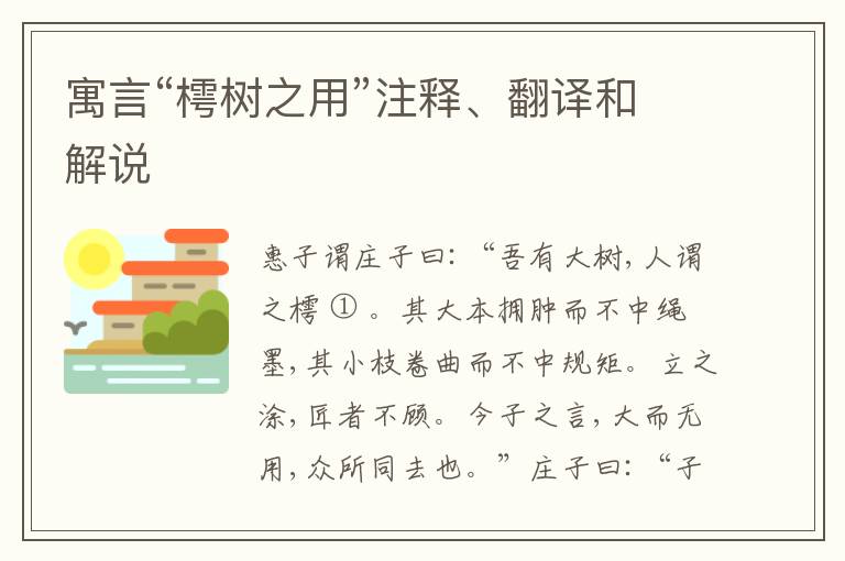  寓言“樗树之用”注释、翻译和解说