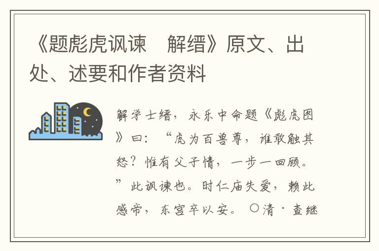  《题彪虎讽谏　解缙》原文、出处、述要和作者资料
