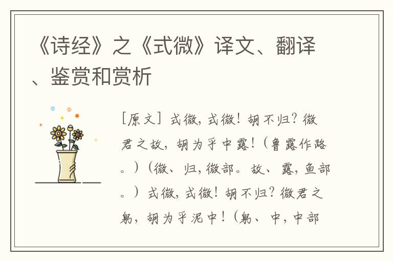  《诗经》之《式微》译文、翻译、鉴赏和赏析