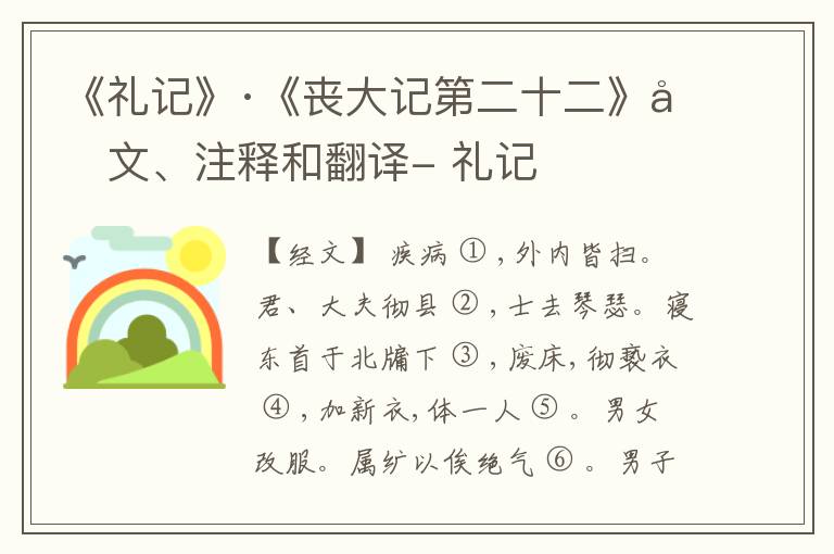  《礼记》·《丧大记第二十二》原文、注释和翻译- 礼记