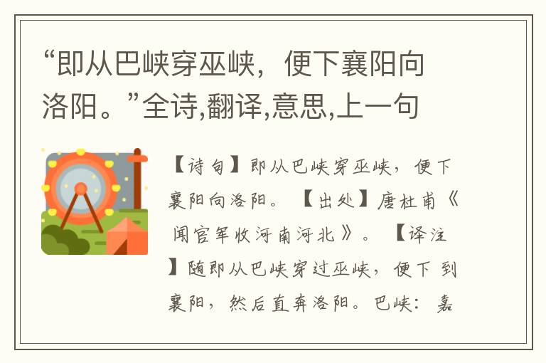 “即从巴峡穿巫峡,便下襄阳向洛阳。”全诗,翻译,意思,上一句和下一句