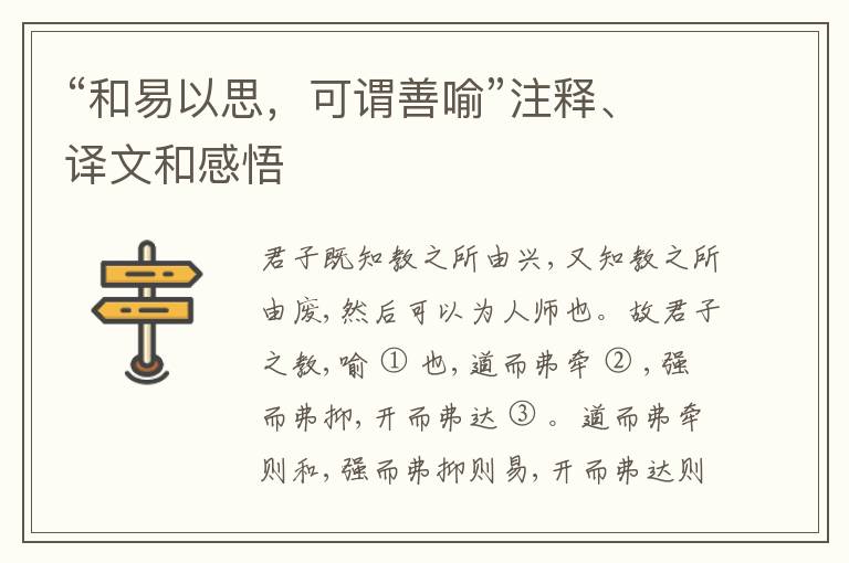  “和易以思，可谓善喻”注释、译文和感悟