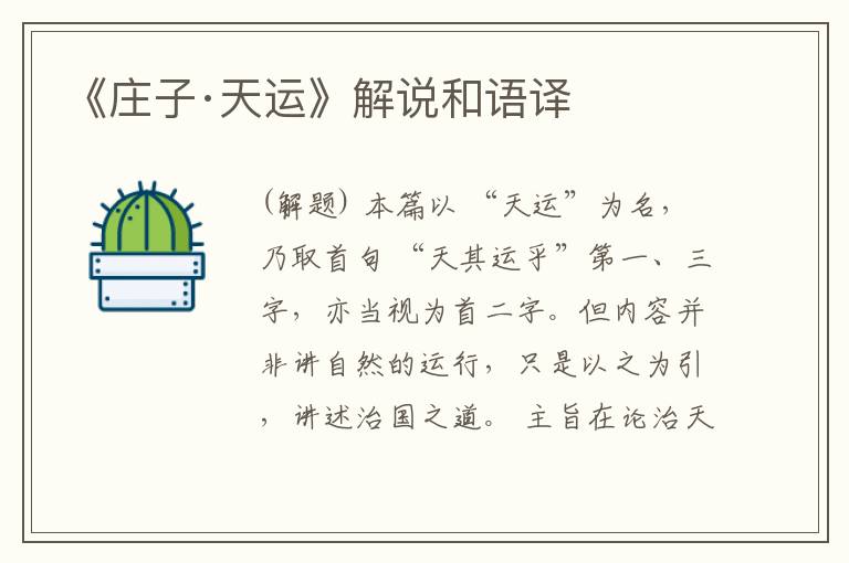  《庄子·天运》解说和语译