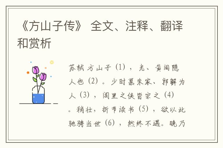 《方山子传》 全文、注释、翻译和赏析