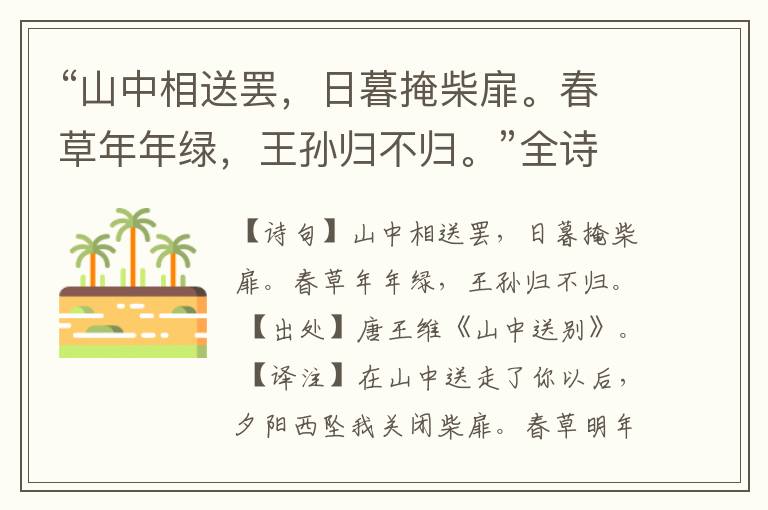  “山中相送罢，日暮掩柴扉。春草年年绿，王孙归不归。”全诗,翻译,意思,上一句和下一句