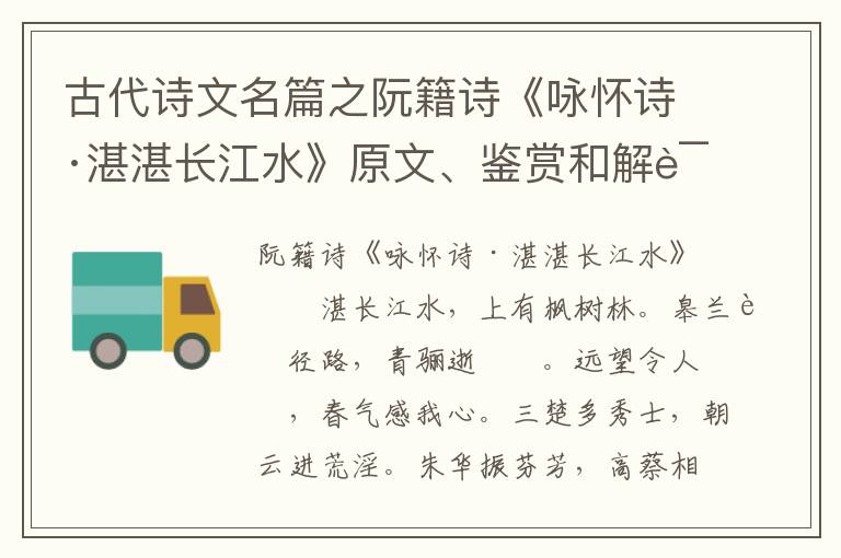  古代诗文名篇之阮籍诗《咏怀诗·湛湛长江水》原文、鉴赏和解读