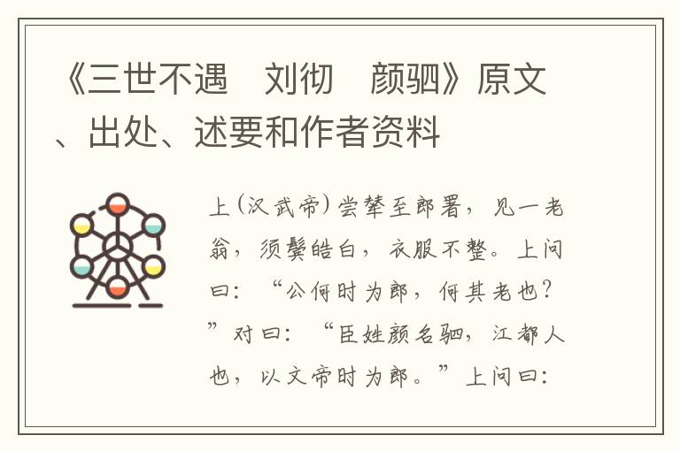  《三世不遇　刘彻　颜驷》原文、出处、述要和作者资料
