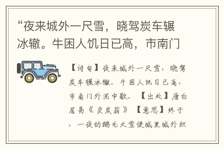“夜来城外一尺雪,晓驾炭车辗冰辙。牛困人饥日已高,市南门外泥中歇。”全诗,翻译,意思,上一句和下一句