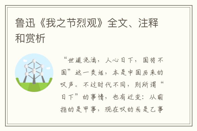  鲁迅《我之节烈观》全文、注释和赏析