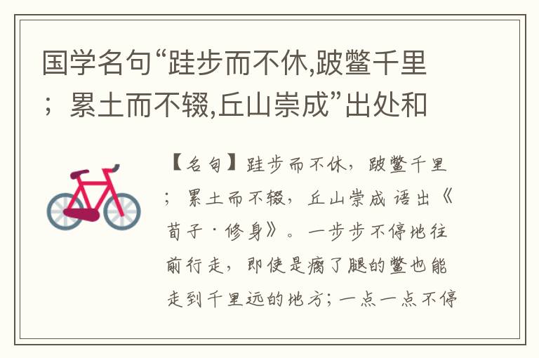  国学名句“跬步而不休,跛鳖千里；累土而不辍,丘山崇成”出处和解释