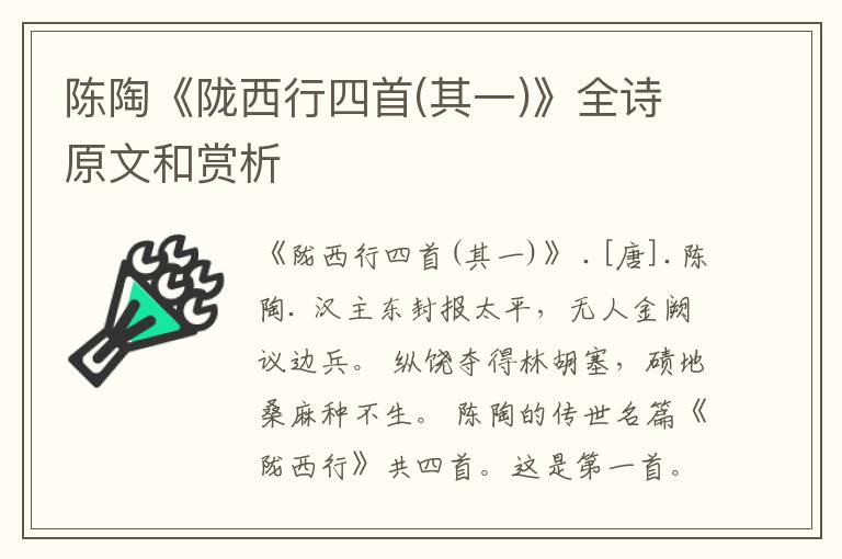 陈陶《陇西行四首(其一)》全诗原文和赏析