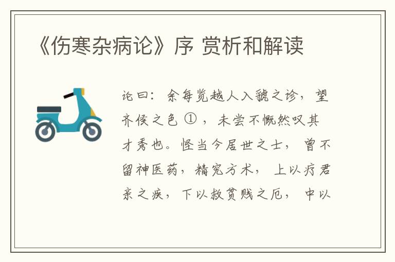  《伤寒杂病论》序 赏析和解读