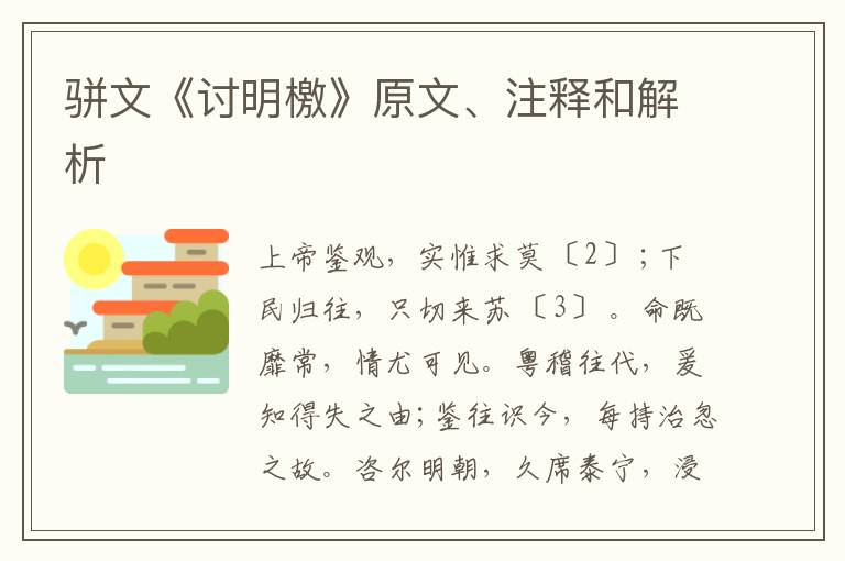  骈文《讨明檄》原文、注释和解析