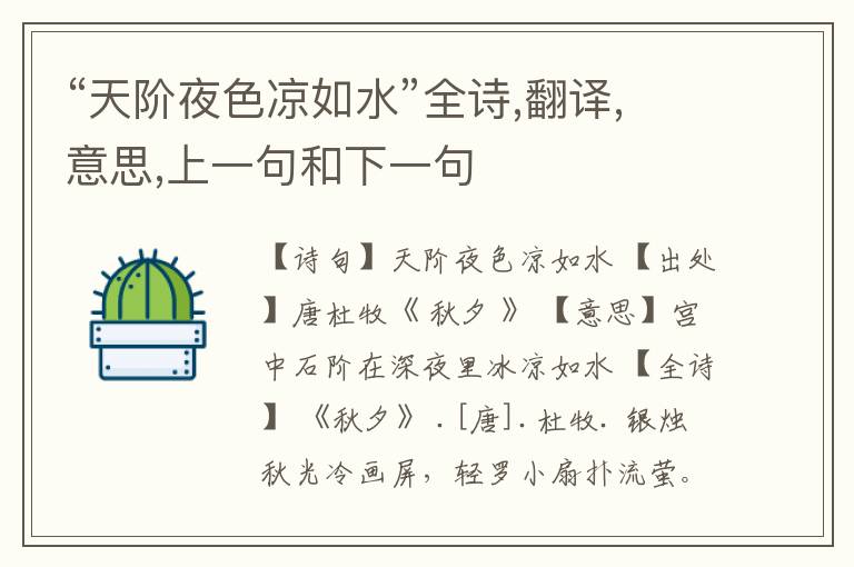 “天阶夜色凉如水”全诗,翻译,意思,上一句和下一句
