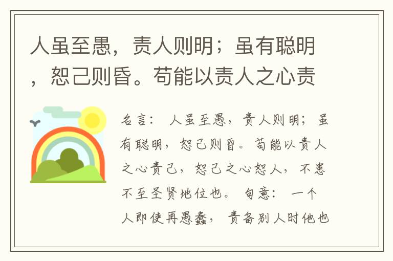  人虽至愚，责人则明；虽有聪明，恕己则昏。苟能以责人之心责己，恕己之心恕人，不患不至圣贤地位也。