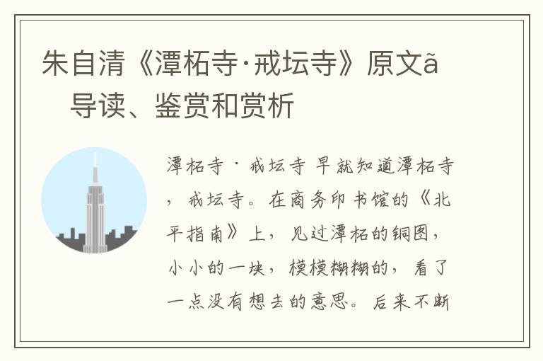  朱自清《潭柘寺·戒坛寺》原文、导读、鉴赏和赏析