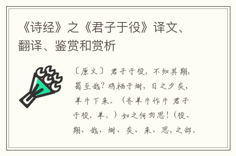  《诗经》之《君子于役》译文、翻译、鉴赏和赏析