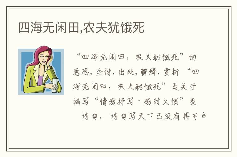  四海无闲田,农夫犹饿死