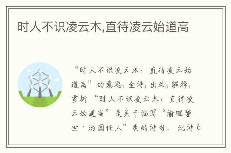  时人不识凌云木,直待凌云始道高