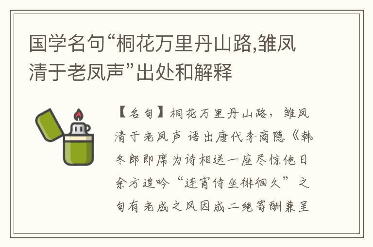  国学名句“桐花万里丹山路,雏凤清于老凤声”出处和解释