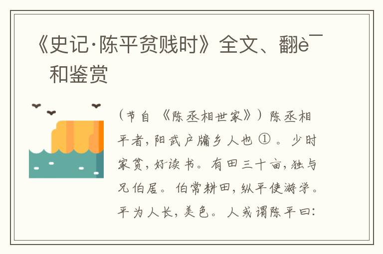  《史记·陈平贫贱时》全文、翻译和鉴赏