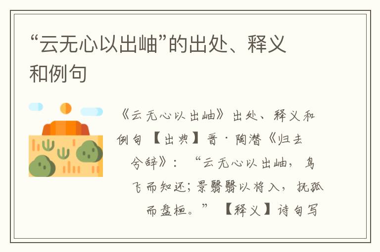  “云无心以出岫”的出处、释义和例句