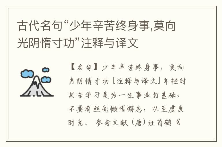  古代名句“少年辛苦终身事,莫向光阴惰寸功”注释与译文