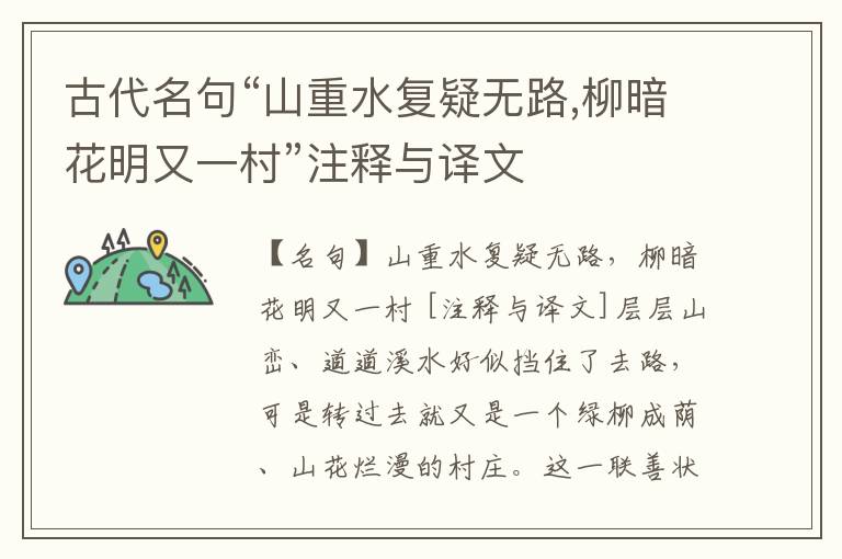  古代名句“山重水复疑无路,柳暗花明又一村”注释与译文
