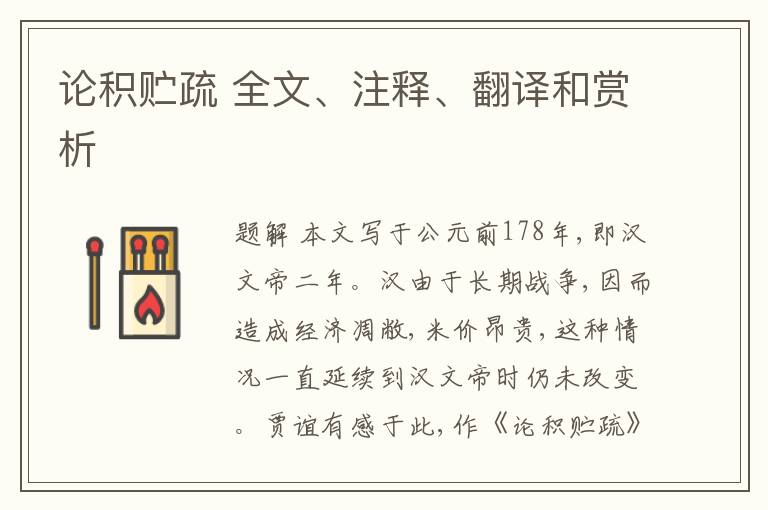  论积贮疏 全文、注释、翻译和赏析