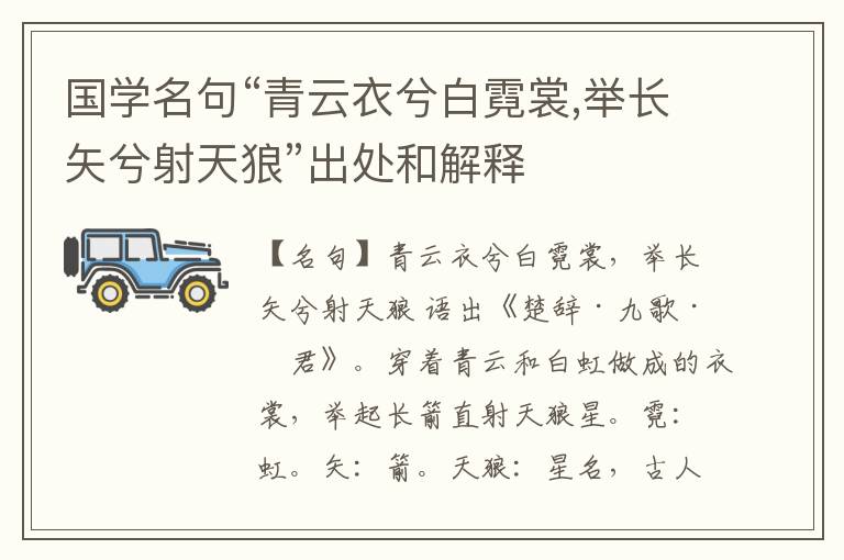  国学名句“青云衣兮白霓裳,举长矢兮射天狼”出处和解释
