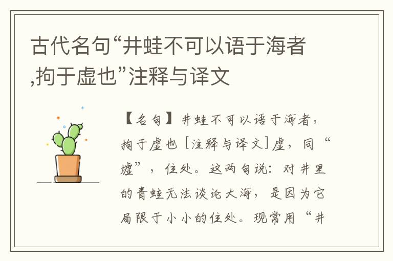  古代名句“井蛙不可以语于海者,拘于虚也”注释与译文