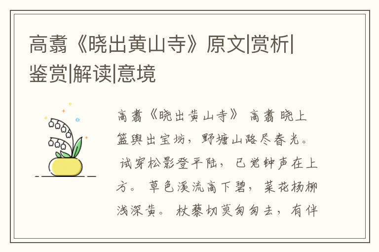  高翥《晓出黄山寺》原文|赏析|鉴赏|解读|意境