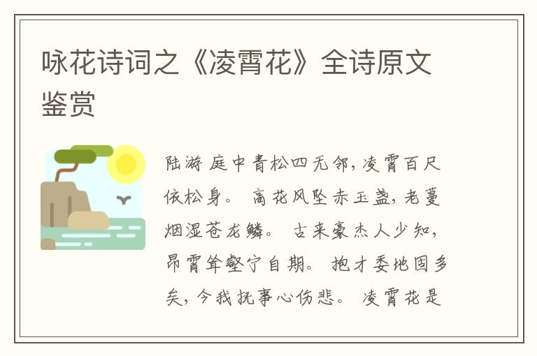  咏花诗词之《凌霄花》全诗原文鉴赏