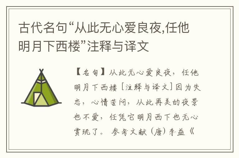  古代名句“从此无心爱良夜,任他明月下西楼”注释与译文