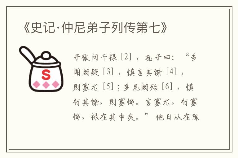  《史记·仲尼弟子列传第七》