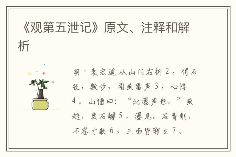  《观第五泄记》原文、注释和解析