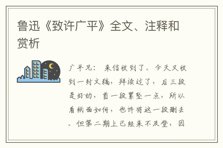  鲁迅《致许广平》全文、注释和赏析