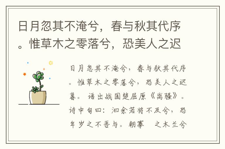  日月忽其不淹兮，春与秋其代序。惟草木之零落兮，恐美人之迟暮。