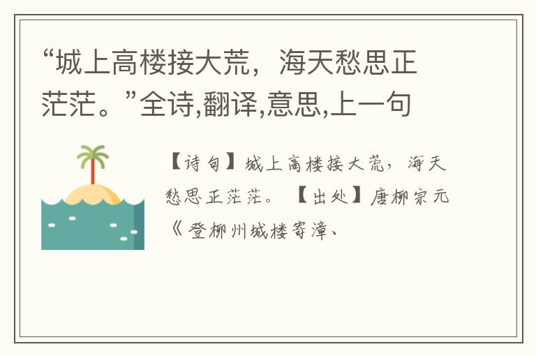 “城上高楼接大荒,海天愁思正茫茫。”全诗,翻译,意思,上一句和下一句