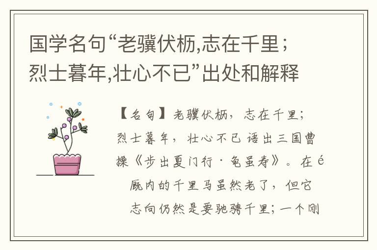  国学名句“老骥伏枥,志在千里；烈士暮年,壮心不已”出处和解释