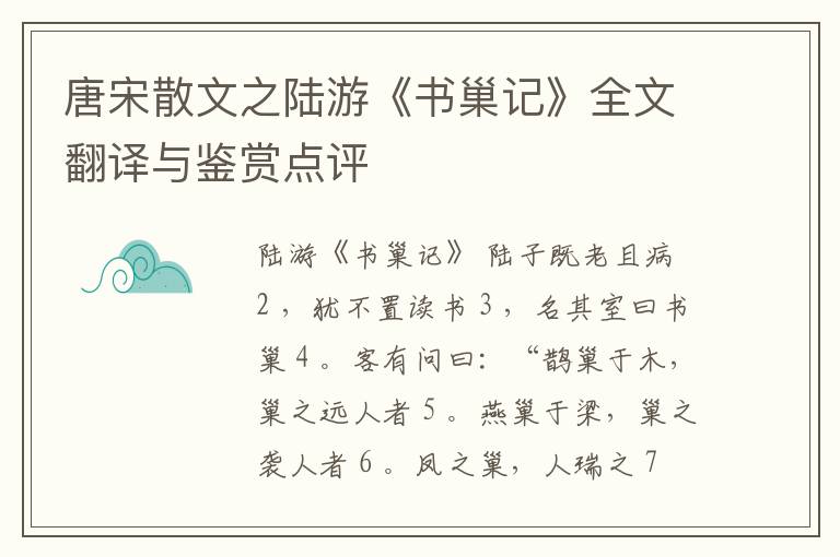  唐宋散文之陆游《书巢记》全文翻译与鉴赏点评